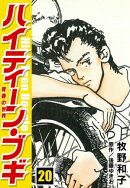 ハイティーン・ブギ　20