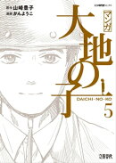 マンガ大地の子　５