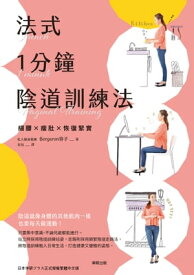 法式1分鐘陰道訓練法細腰x痩肚x恢復緊實【電子書籍】[ Bergeron容子 ]