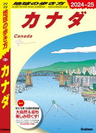B16 地球の歩き方 カナダ 2024〜2025 【電子書籍】