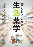 暮らしにいかす生活薬学 -医薬品、日用品、生活環境等のヘルスリテラシー向上BOOK-