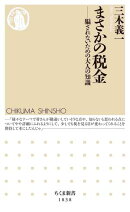まさかの税金　ーー騙されないための大人の知識