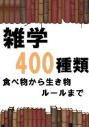 雑学400種類　食べ物から生き物ルールまで