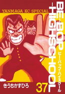 ＢＥーＢＯＰーＨＩＧＨＳＣＨＯＯＬ（３７）