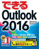 できるOutlook 2016 Windows 10/8.1/7対応