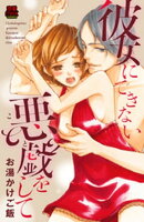 彼女にできない悪戯(こと)をして