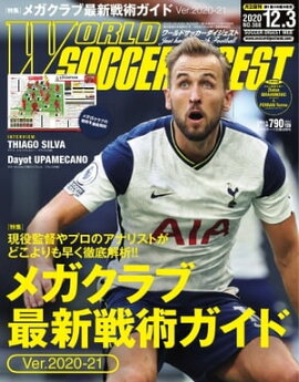 ワールドサッカーダイジェスト 2020年12月3日号 