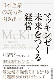 マッキンゼー　未来をつくる経営　日本企業の底力を引き出す【電子書籍】