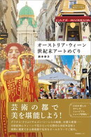 オーストリア・ウィーン 世紀末アートめぐり