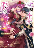 王子の本命は悪役令嬢【単行本版】６【特典ペーパー付き】