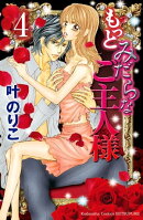 もっとみだらなご主人様 分冊版(4)