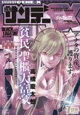 月刊サンデーGX 2018年7月号【デジタル限定版】(2018年6月19日発売) 