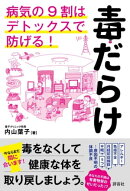 毒だらけ