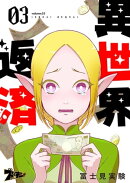 異世界返済 3