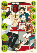 怪奇千万!猫町商店街(2)