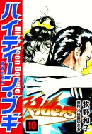 ハイティーン・ブギ　10
