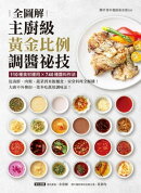 主廚級黃金比例調醬祕技全圖解