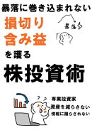 暴落に巻き込まれない株投資術　損切り、含み益を護る