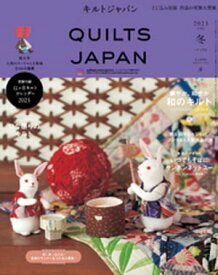 キルトジャパン2023年1月号　冬　QUILTS JAPAN【電子書籍】[ 共著 ]