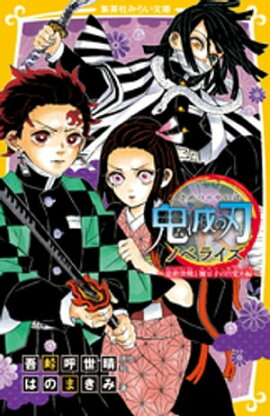 鬼滅の刃　ノベライズ　〜最終決戦と禰豆子の目覚め編〜 