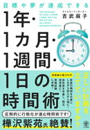 目標や夢が達成できる　1 年・1 カ月・１週間・1 日の時間術