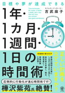 目標や夢が達成できる　1 年・1 カ月・1週間・1 日の時間術【電子書籍】[ 吉武麻子 ]