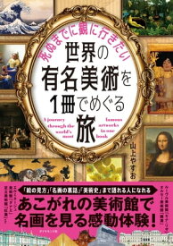 死ぬまでに観に行きたい世界の有名美術を1冊でめぐる旅【電子書籍】[ 山上やすお ]