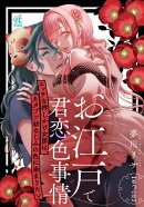 お江戸で君恋色事情　エッチな押しかけ女房は、カタブツ幼なじみの色に染まりたい【第2話】