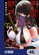 天獄で悪魔がボクを魅惑する【分冊版】　46