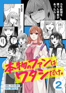 本物のファンはワタシだけ。（２）