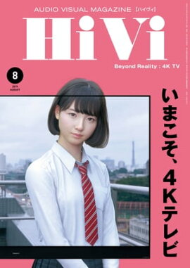 HiVi (ハイヴィ) 2019年 8月号 