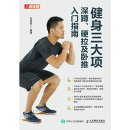 健身三大项：深蹲、硬拉及卧推入门指南