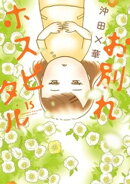 お別れホスピタル(15)