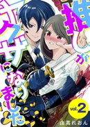 推しがヤクザになりました（２）