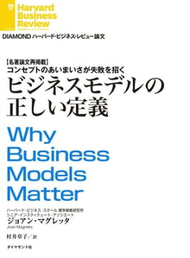 ビジネスモデルの正しい定義 