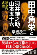 田中角栄と河井継之助、山本五十六