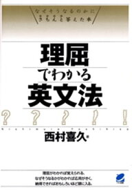 理屈でわかる英文法【電子書籍】[ 西村喜久 ]