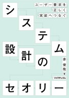 ユーザー要件を正しく実装へつなぐシステム設計のセオリー 【電子書籍】[ 赤俊哉 ]