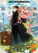 無敵の暗殺魔導士、ラスボス娘と旅をする【電子書籍限定書き下ろしSS付き】