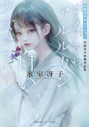 さようならアルルカン／白い少女たち　氷室冴子初期作品集