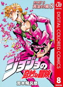 ジョジョの奇妙な冒険 第5部 黄金の風 カラー版 8