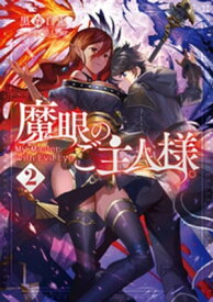 魔眼のご主人様。2【電子書籍】[ 黒森白兎 ]