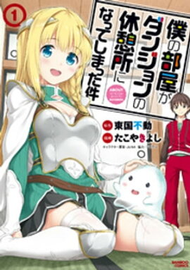 僕の部屋がダンジョンの休憩所になってしまった件【パートカラー版】 （１） 