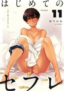 はじめてのセフレ【単話】（１１）