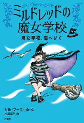 魔女学校、海へいく 