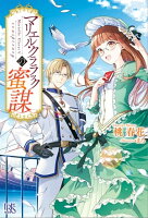 一迅社 アイリスNEO 4月新刊特集!