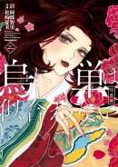 烏に単は似合わない 特装版(2)