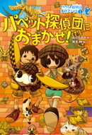 パペット探偵団におまかせ!