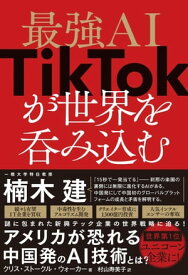 最強AI TikTokが世界を呑み込む【電子書籍】[ クリス・ストークル・ウォーカー ]