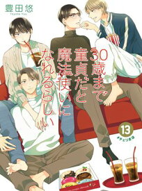Cherry Magic! Thirty Years of Virginity Can Make You a Wizard?! 13【電子書籍】[ Yuu Toyota ]
